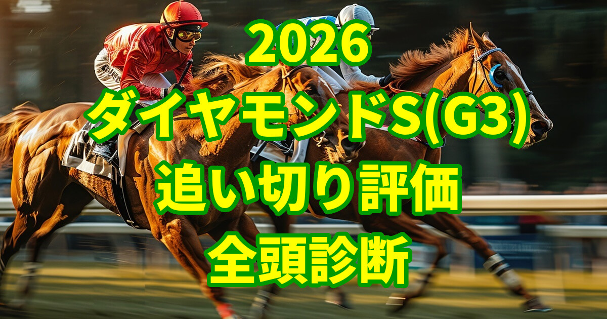 ダイヤモンドステークス2026追い切り評価記事のアイキャッチ画像