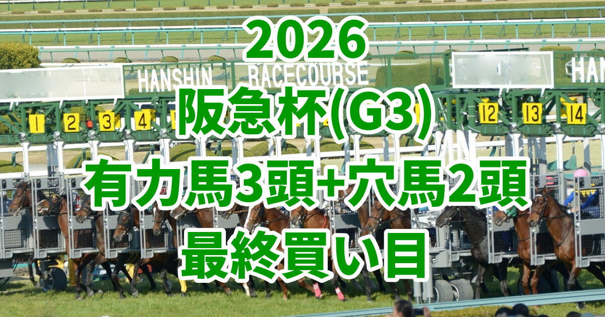 阪急杯2026予想記事のアイキャッチ画像