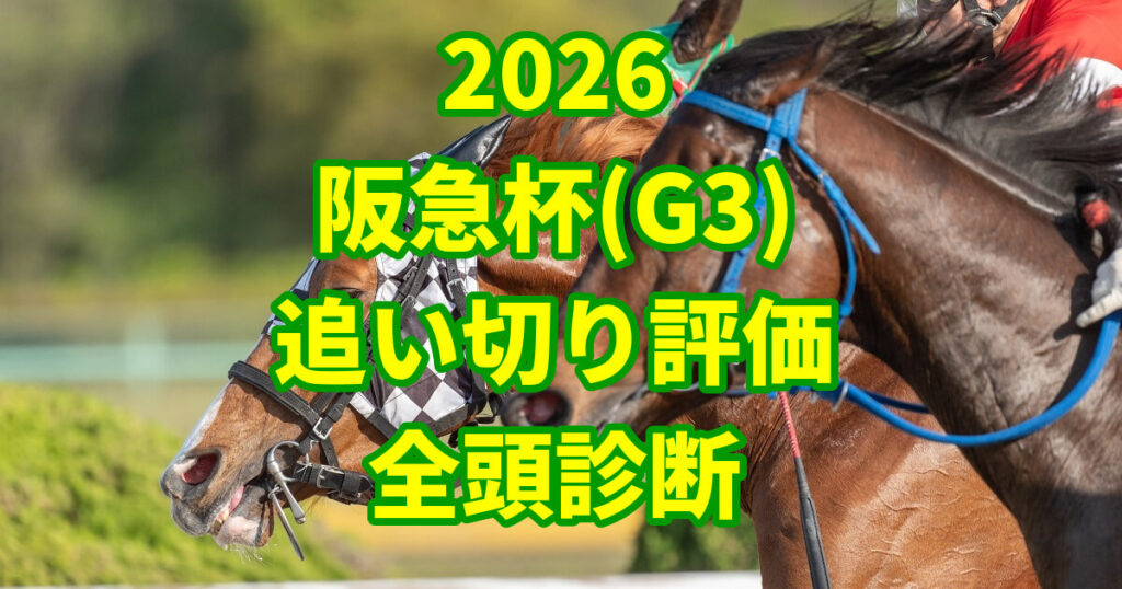 阪急杯2026追い切り評価記事のアイキャッチ画像