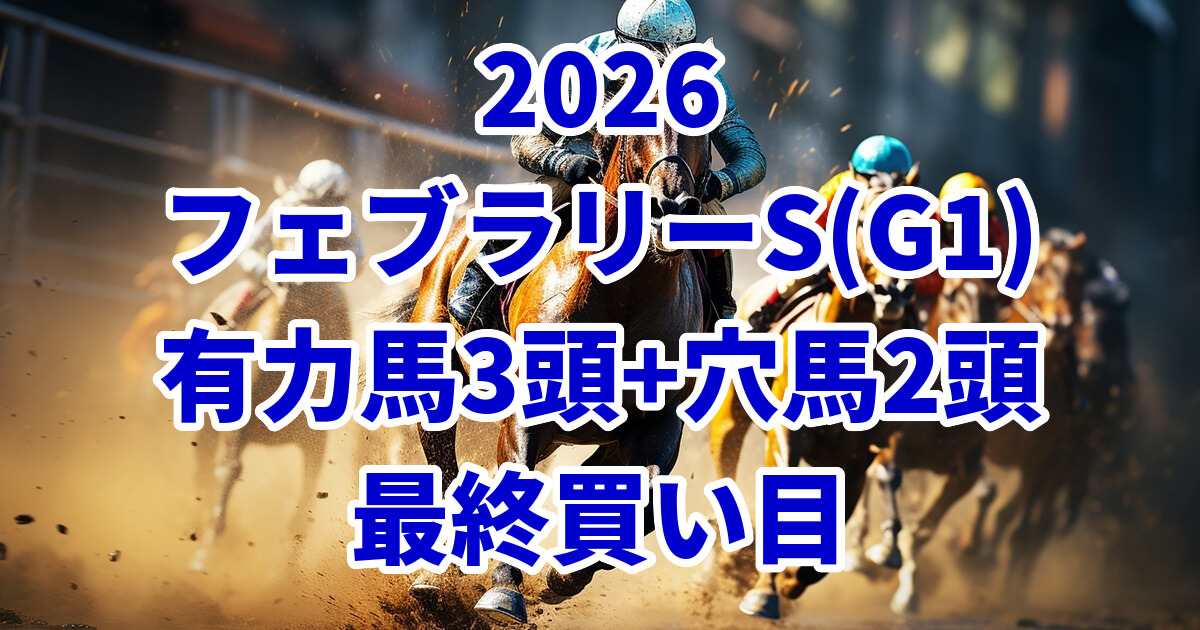 フェブラリーステークス2026予想記事のアイキャッチ画像