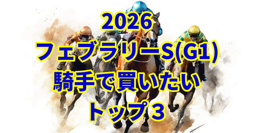 フェブラリーステークス2026騎手予想記事のアイキャッチ画像