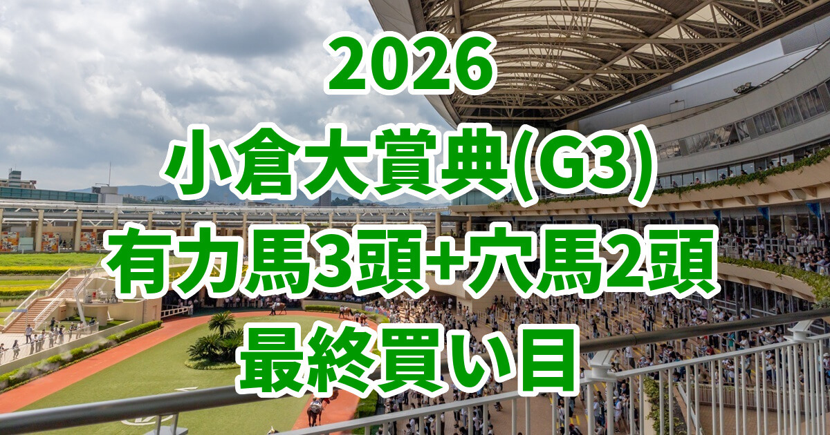 小倉大賞典2026予想記事のアイキャッチ画像
