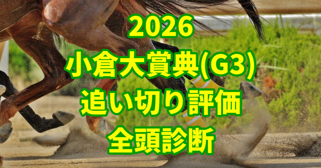 小倉大賞典2026追い切り評価記事のアイキャッチ画像