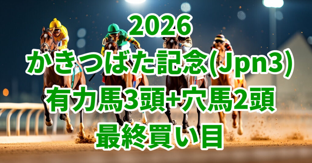 かきつばた記念2026予想記事のアイキャッチ画像