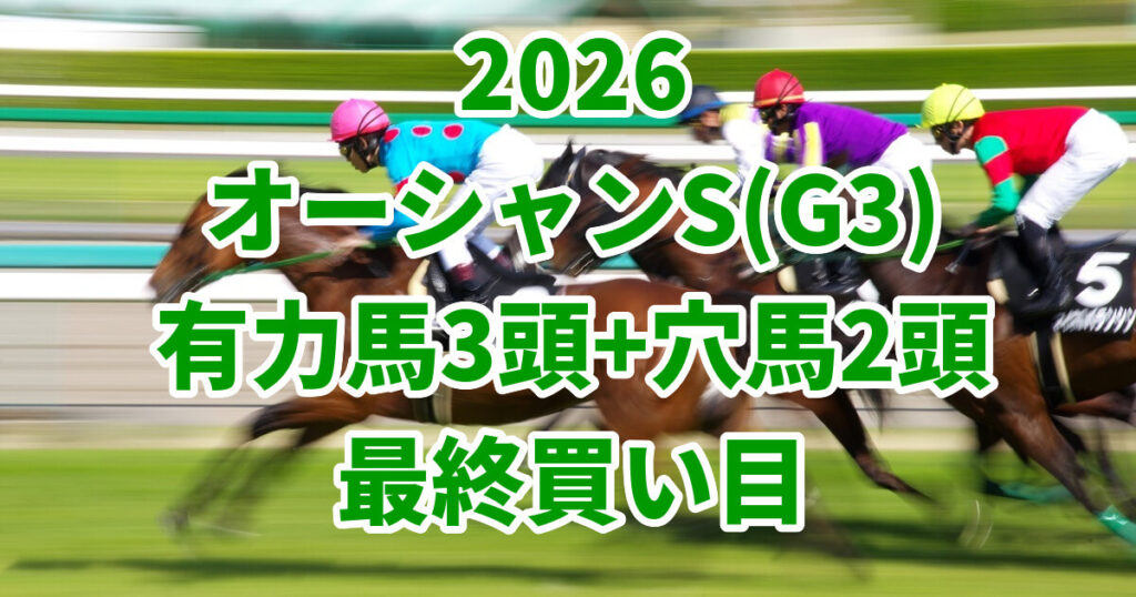 オーシャンステークス2026予想記事のアイキャッチ画像