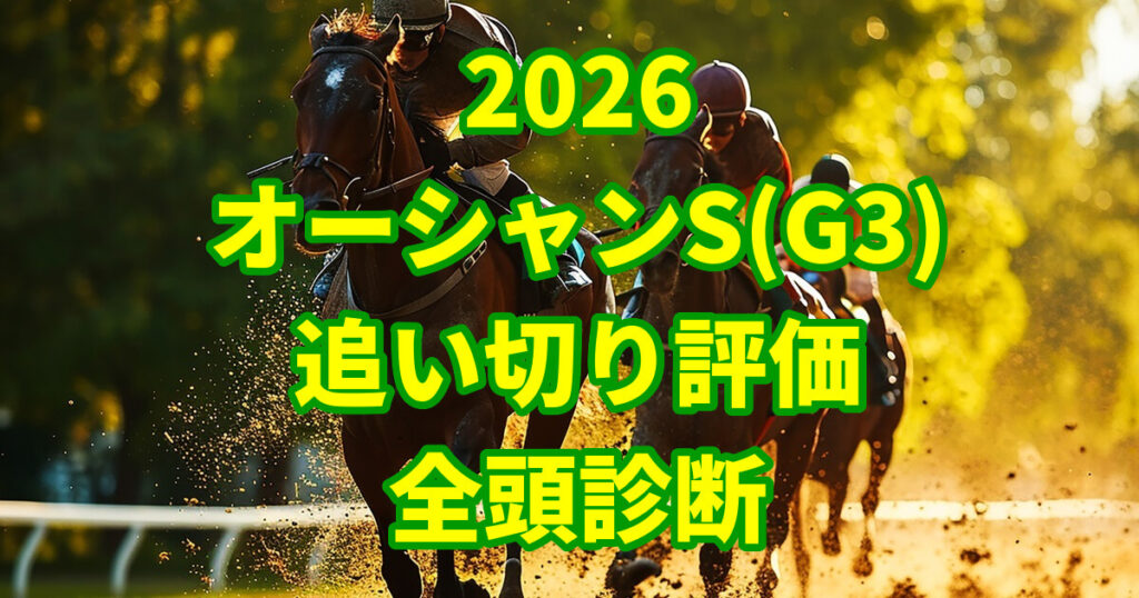 オーシャンステークス2026追い切り評価記事のアイキャッチ画像