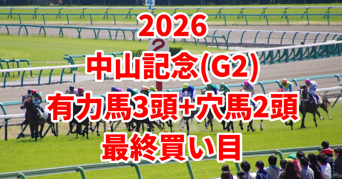 中山記念2026予想記事のアイキャッチ画像
