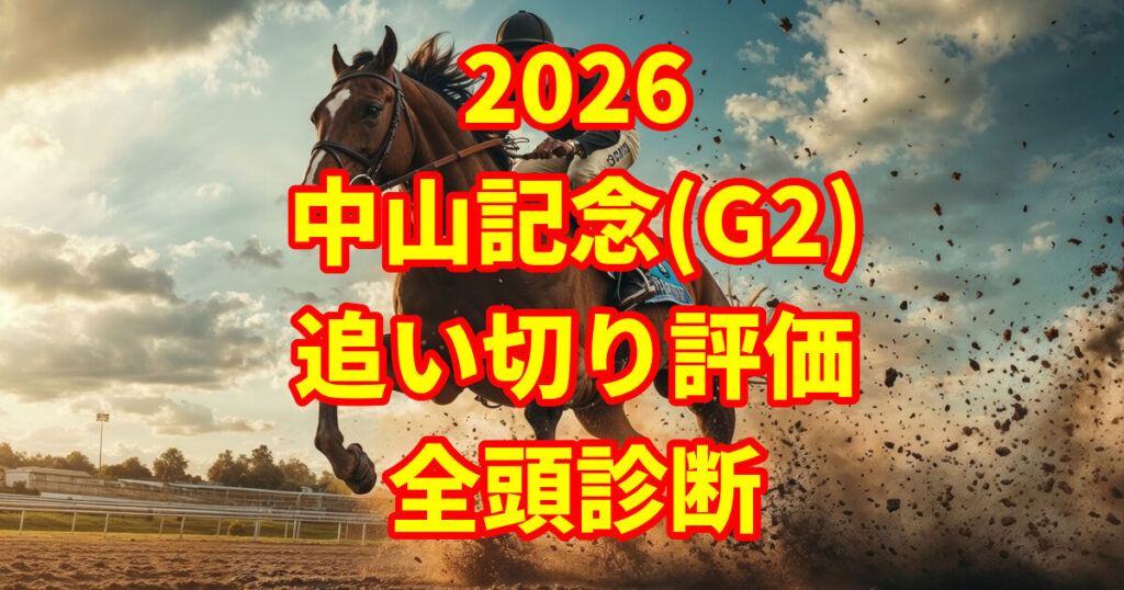 中山記念2026追い切り評価記事のアイキャッチ画像