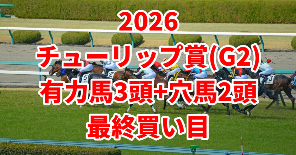 チューリップ賞2026予想記事のアイキャッチ画像