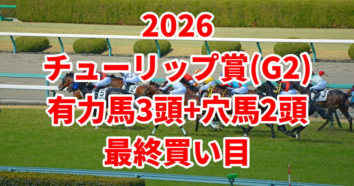 チューリップ賞2026予想記事のアイキャッチ画像