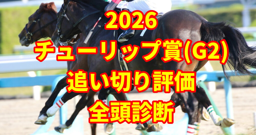 チューリップ賞2026追い切り評価記事のアイキャッチ画像