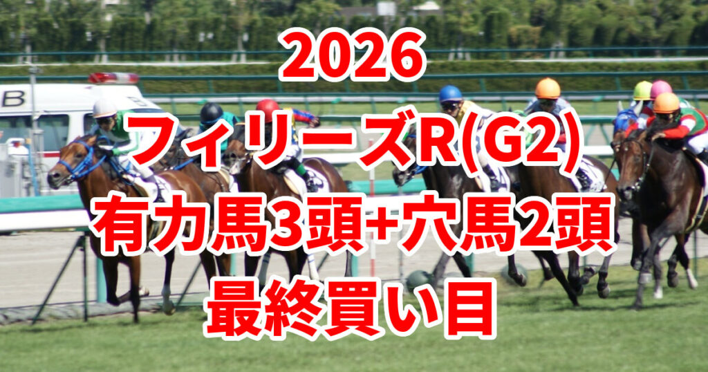 フィリーズレビュー2026予想記事のアイキャッチ画像