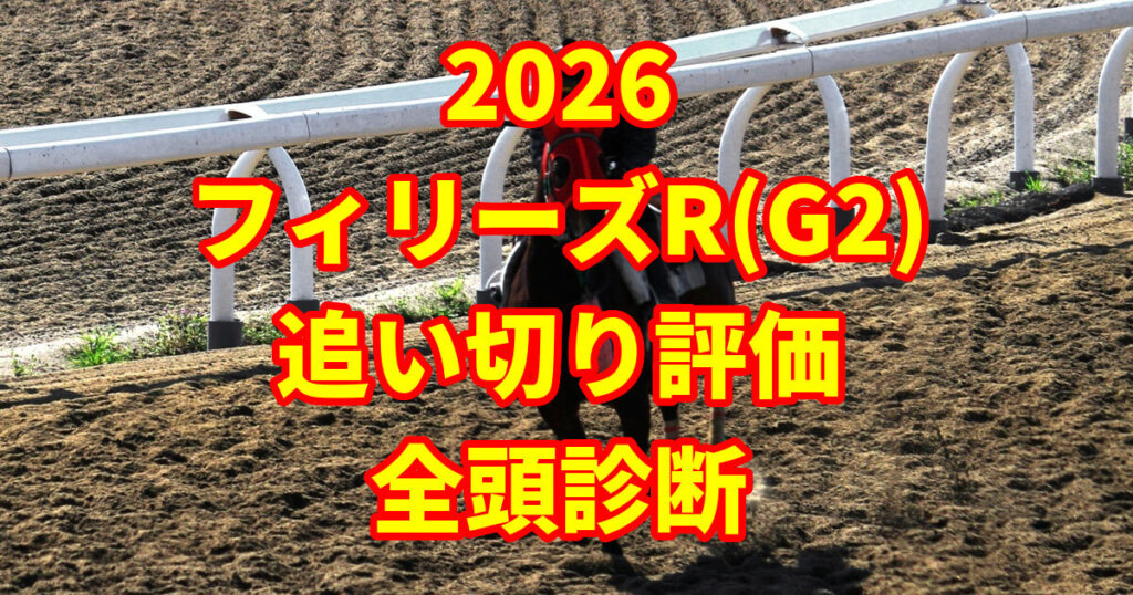 フィリーズレビュー2026追い切り評価記事のアイキャッチ画像