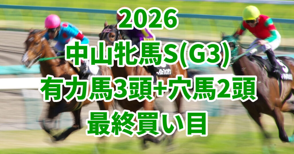中山牝馬ステークス2026予想記事のアイキャッチ画像