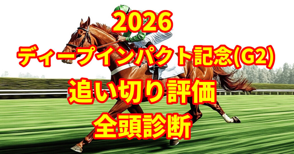弥生賞ディープインパクト記念2026追い切り評価記事のアイキャッチ画像