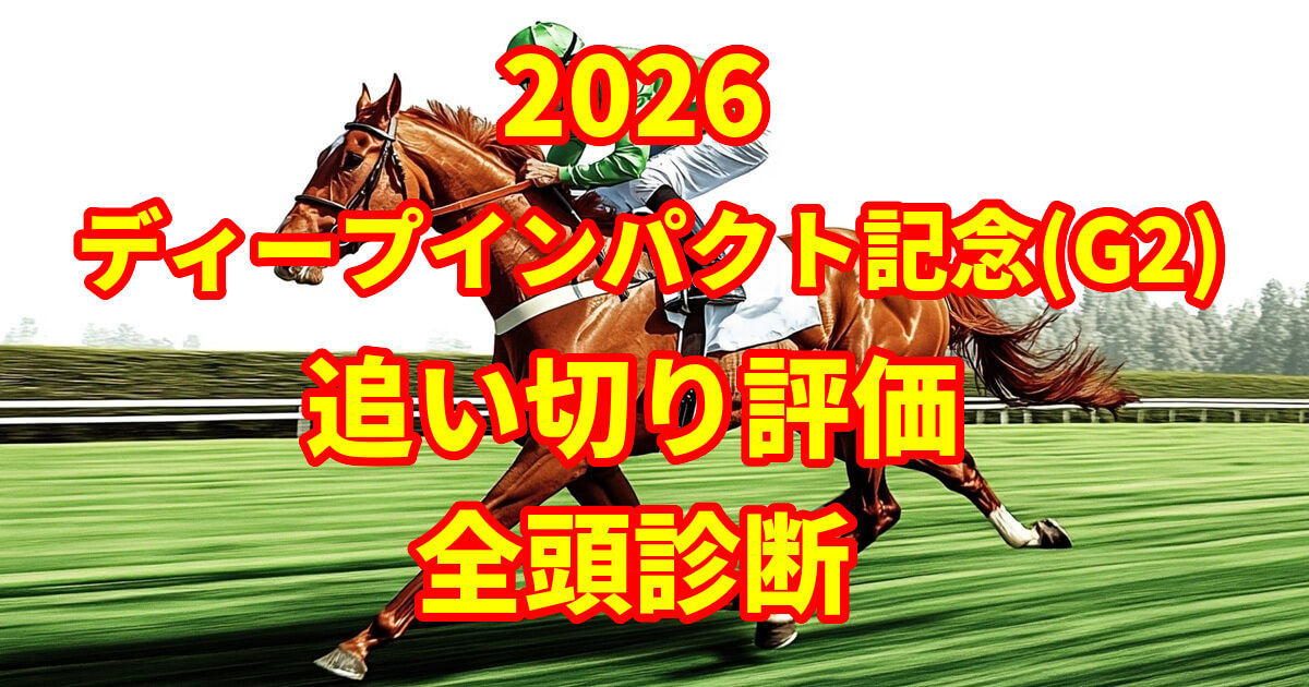 弥生賞ディープインパクト記念2026追い切り評価記事のアイキャッチ画像