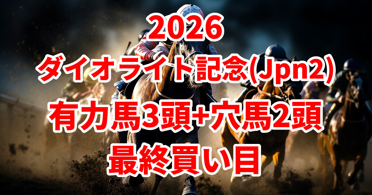 ダイオライト記念2026予想記事のアイキャッチ画像