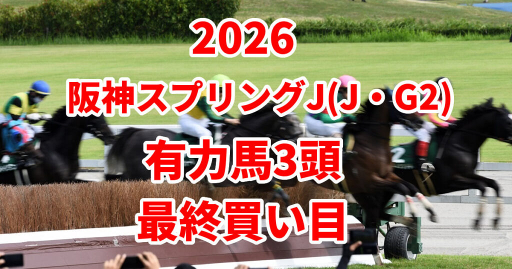 阪神スプリングジャンプ2026予想記事のアイキャッチ画像