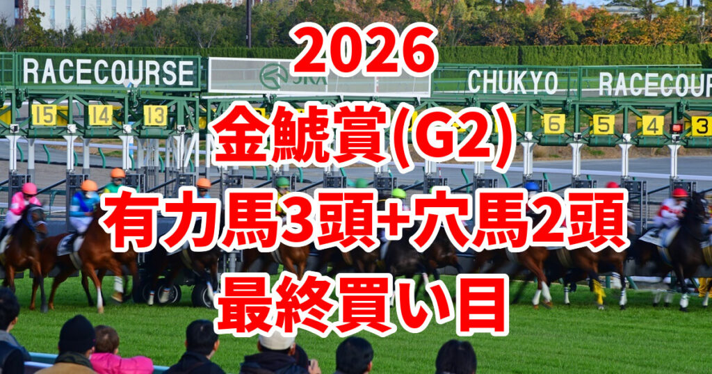 金鯱賞2026予想記事のアイキャッチ画像