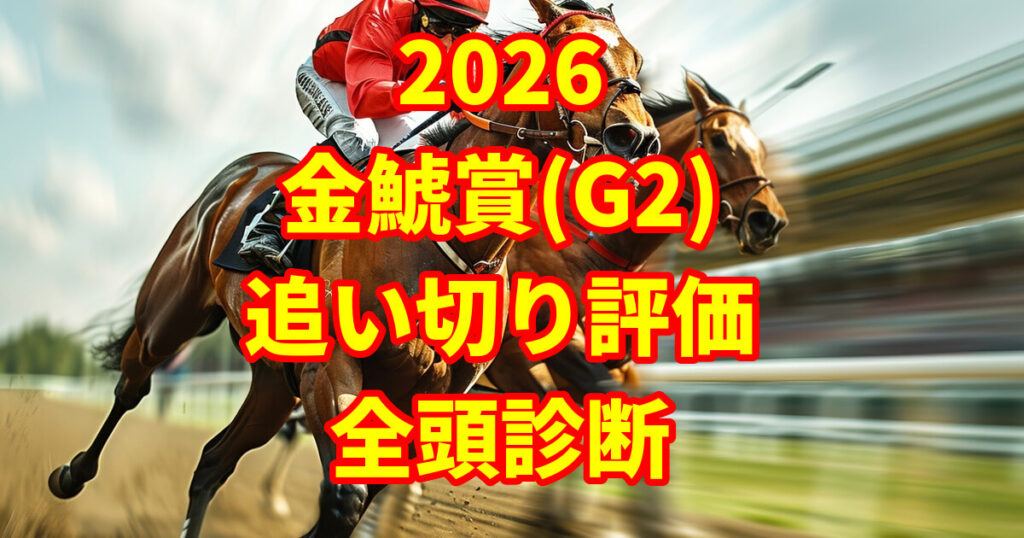 金鯱賞2026追い切り評価記事のアイキャッチ画像