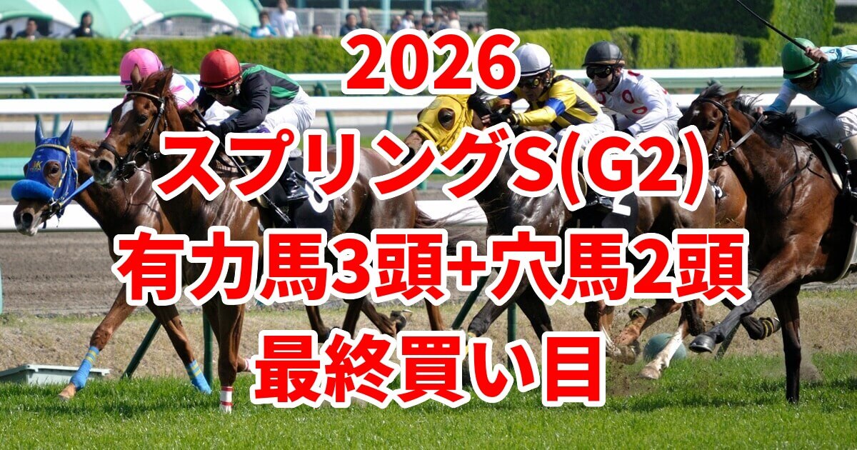 スプリングステークス2026予想記事のアイキャッチ画像