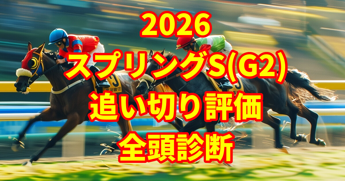 スプリングステークス2026追い切り評価記事のアイキャッチ画像