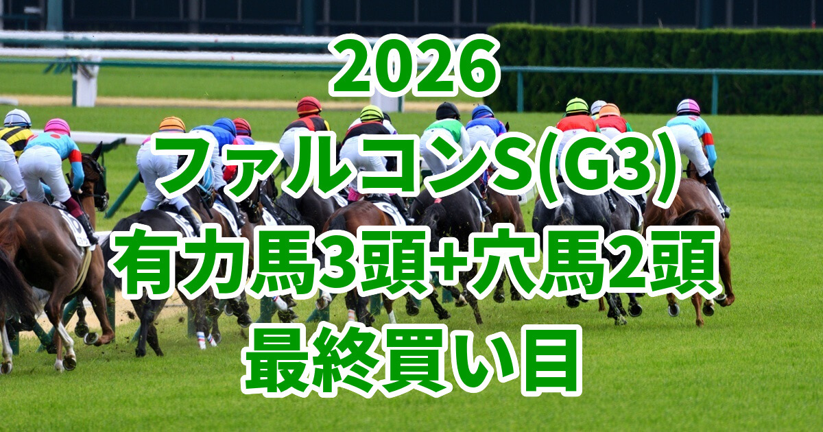 ファルコンステークス2026予想記事のアイキャッチ画像