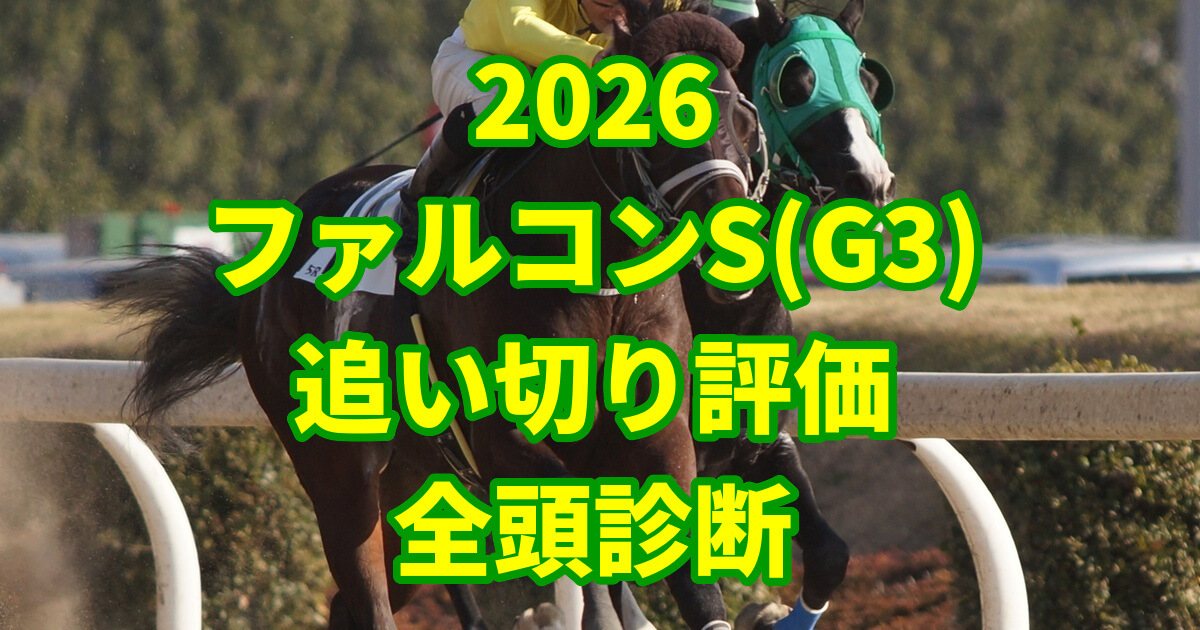 ファルコンステークス2026追い切り評価記事のアイキャッチ画像