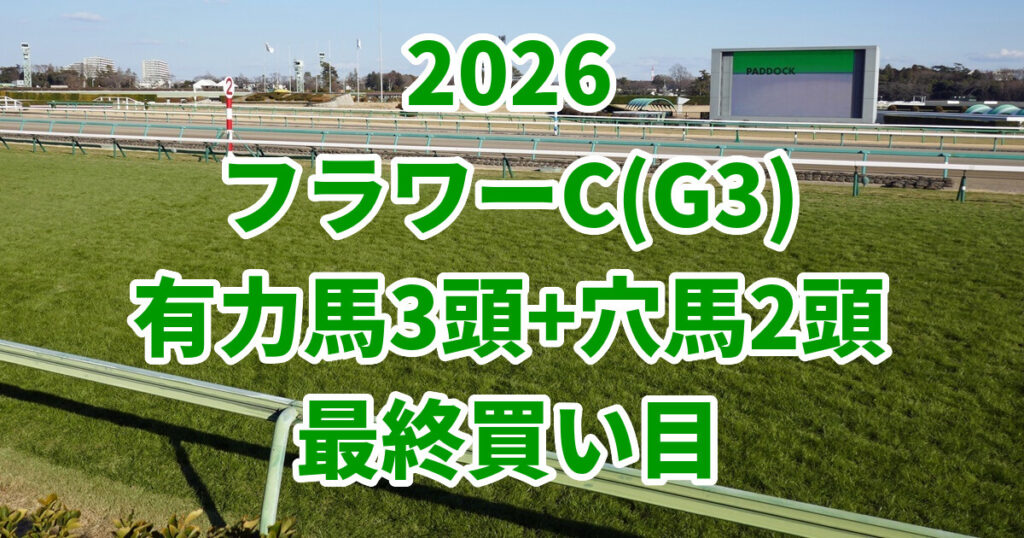 フラワーカップ2026予想記事のアイキャッチ画像
