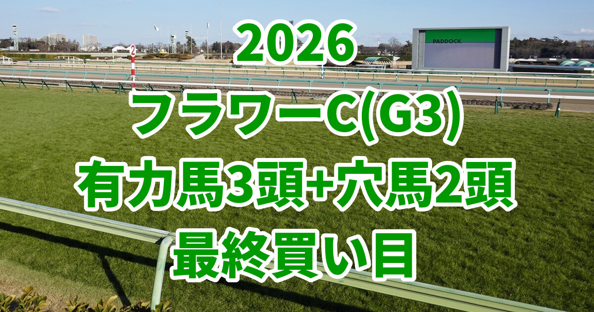 フラワーカップ2026予想記事のアイキャッチ画像
