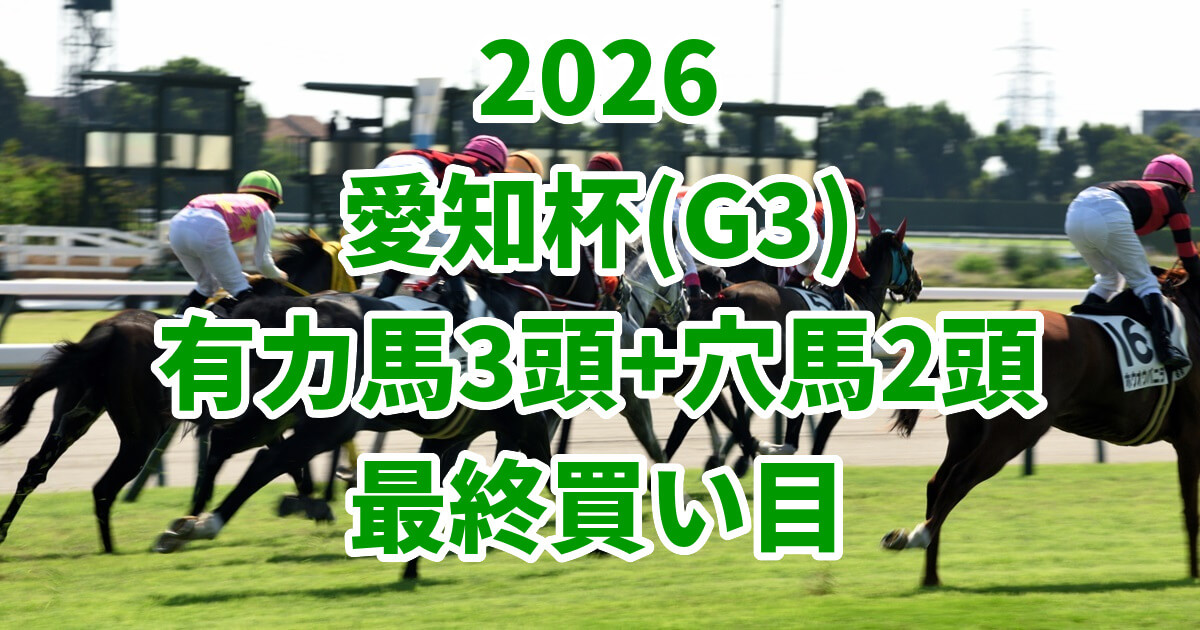 愛知杯2026予想記事のアイキャッチ画像