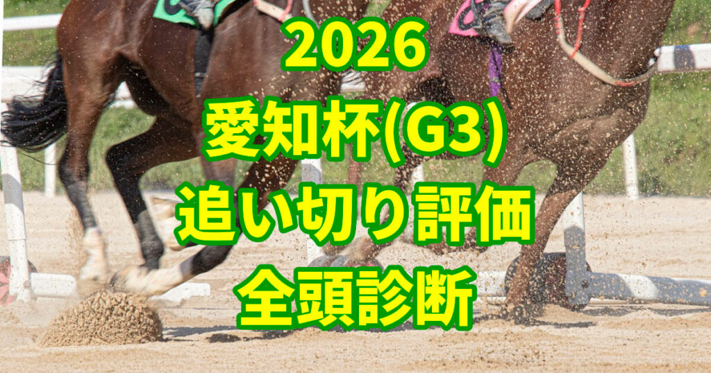 愛知杯2026追い切り評価記事のアイキャッチ画像