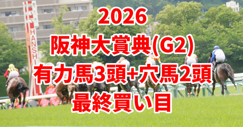 阪神大賞典2026予想記事のアイキャッチ画像
