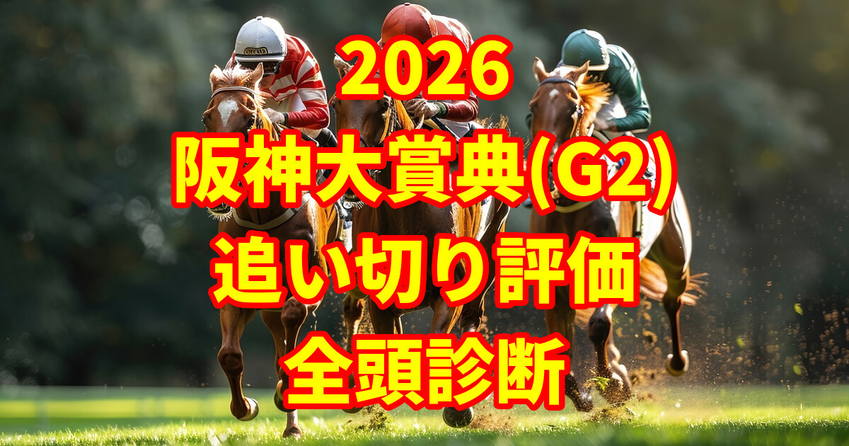 阪神大賞典2026追い切り評価記事のアイキャッチ画像