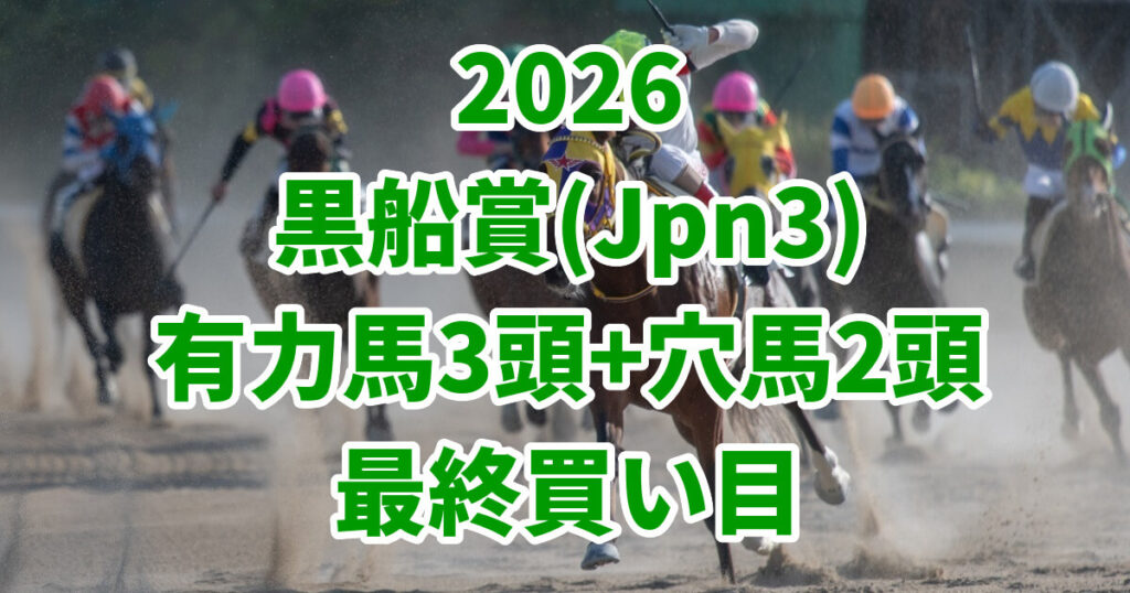 黒船賞2026予想記事のアイキャッチ画像