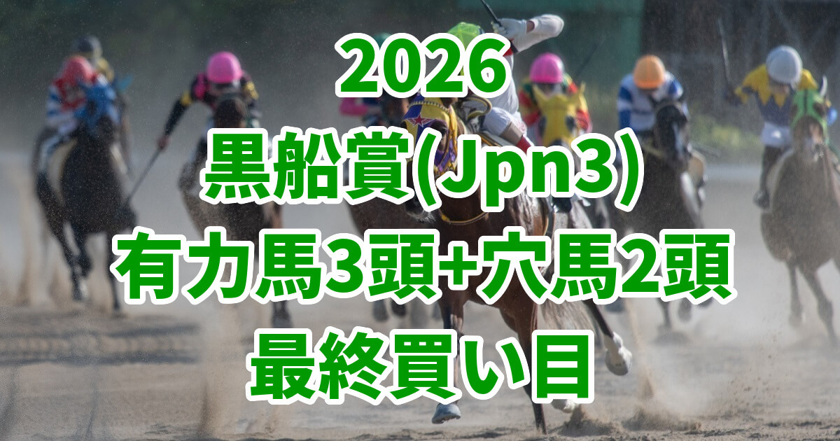 黒船賞2026予想記事のアイキャッチ画像