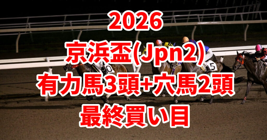 京浜盃2026予想記事のアイキャッチ画像