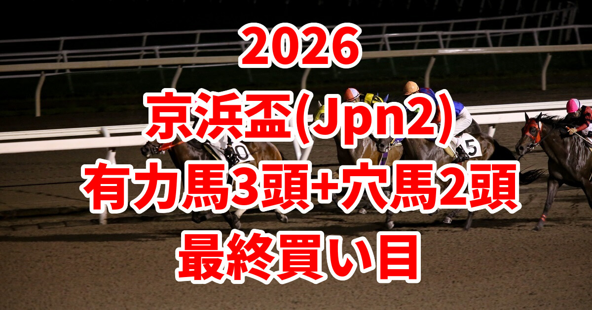 京浜盃2026予想記事のアイキャッチ画像