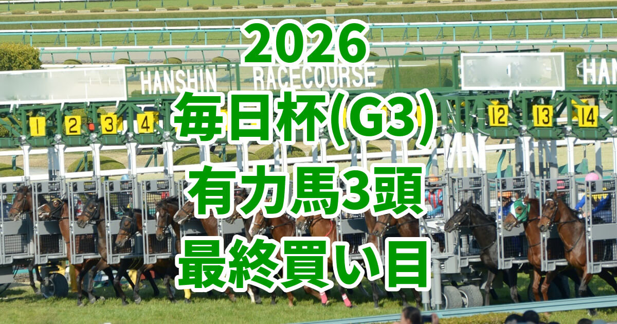 毎日杯2026予想記事のアイキャッチ画像