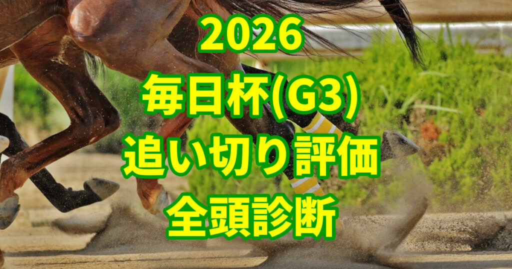 毎日杯2026追い切り評価記事のアイキャッチ画像