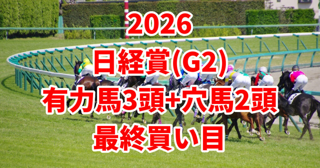 日経賞2026予想記事のアイキャッチ画像