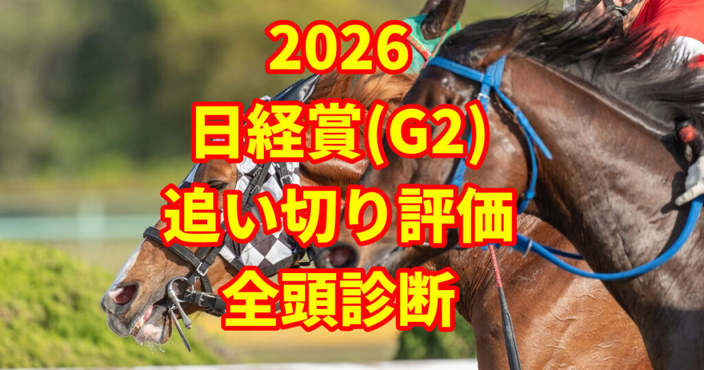 日経賞2026追い切り評価記事のアイキャッチ画像