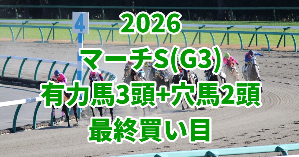 マーチステークス2026予想記事のアイキャッチ画像