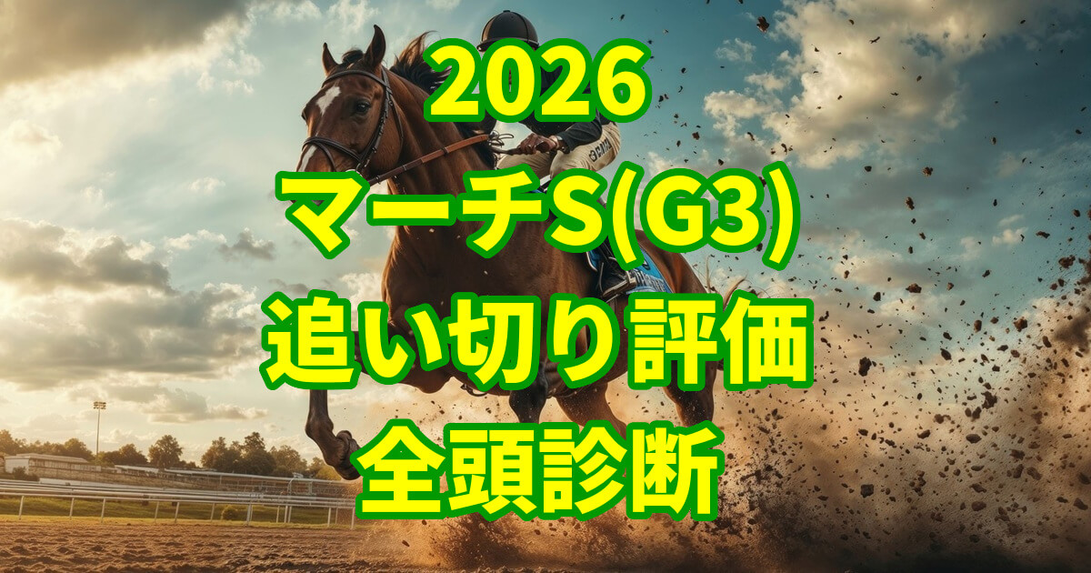 マーチステークス2026追い切り評価記事のアイキャッチ画像