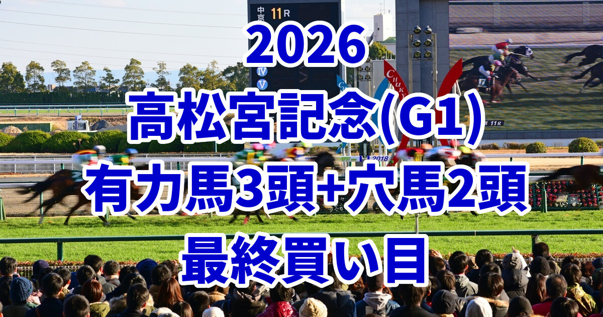 高松宮記念2026予想記事のアイキャッチ画像