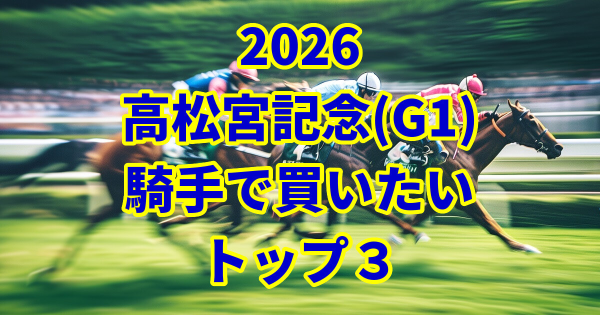 高松宮記念2026騎手予想記事のアイキャッチ画像