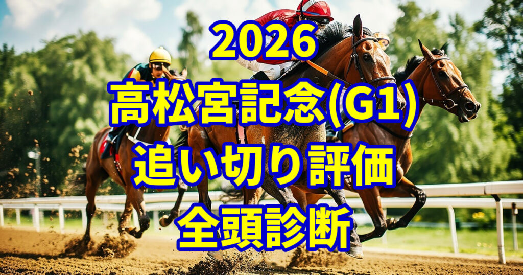高松宮記念2026追い切り評価記事のアイキャッチ画像