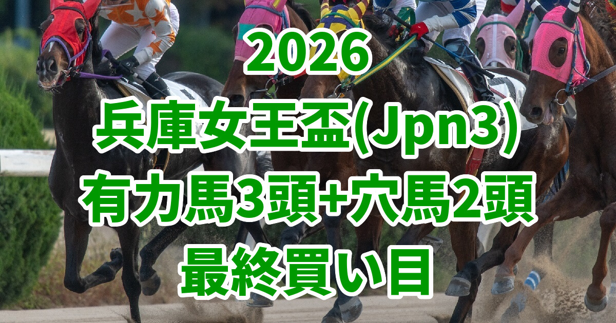 兵庫女王盃2026予想記事のアイキャッチ画像