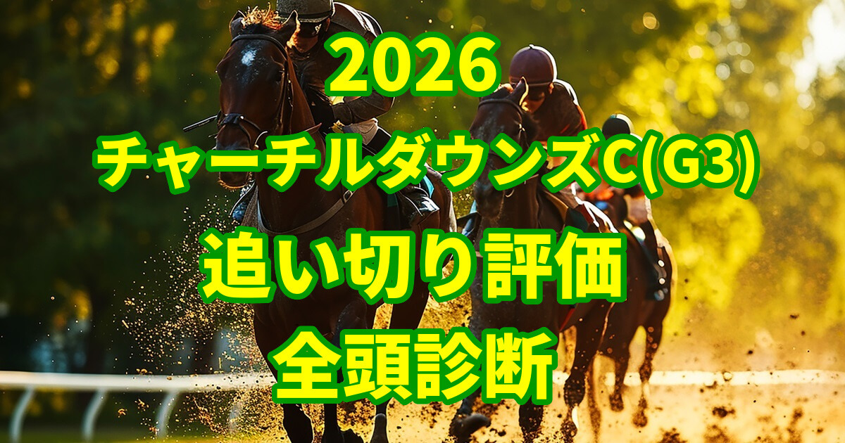 チャーチルダウンズカップ2026追い切り評価記事のアイキャッチ画像