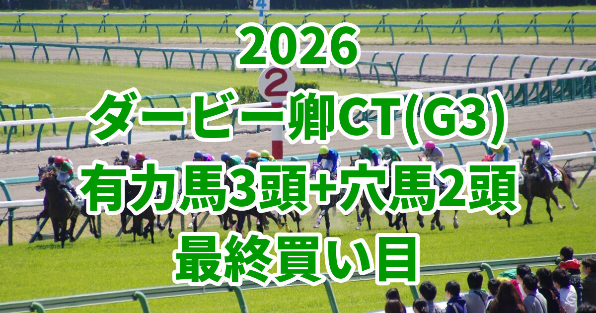 ダービー卿チャレンジトロフィー2026予想記事のアイキャッチ画像